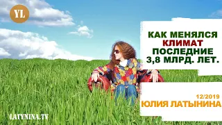 Юлия Латынина / Как менялся климат / LatyninaTV /