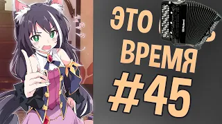 ВРЕМЯ COUB'a #45 | anime coub / amv / coub / funny / best coub / gif / music coub