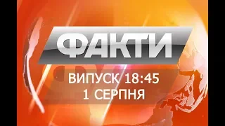 Выпуск 18.45 1 августа