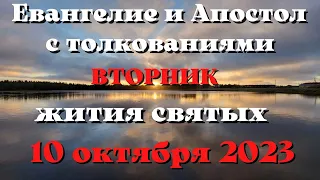 Евангелие дня 10 ОКТЯБРЯ  2023 с толкованием. Апостол дня. Жития Святых.