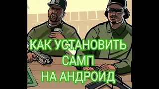 КАК УСТАНОВИТЬ САМП НА ТЕЛЕФОН|ПОДРОБНАЯ ИНСТРУКЦИЯ