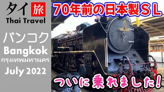 [ENG sub] Japanese steam locomotive (build 70 years ago) still running in Thailand 2022