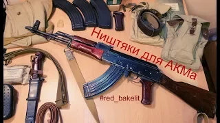 Ништяки для АКМ