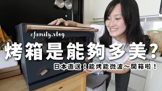 花$2萬元值得嗎?! 主婦夢想家電首選！開箱Balmuda The Range 微波烤箱！【E家愛吃愛旅遊】