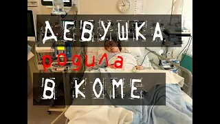 ДЕВУШКА В КОМЕ РОДИЛА РЕБЕНКА