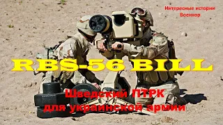 RBS-56 BILL. Шведский ПТРК для украинской армии
