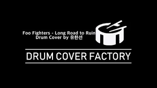 [DCF] Foo Fighters - Long Road to Ruin Drum Cover by 유한선