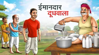 ईमानदार दूधवाला | IMAANDAAR DOODHWALA | HINDI KAHANIYA | HINDI STORIES