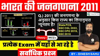 भारत की जनगणना 2011  | Most Important MCQs | Census 2011 PYQs | Crazy Gk Trick | By Dinesh Sahu Sir