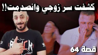 64- كشفت سر زوجي وانصدمت شوفوا النهاية !!!