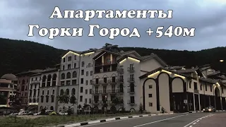 Апартаменты Горки Город -540 м