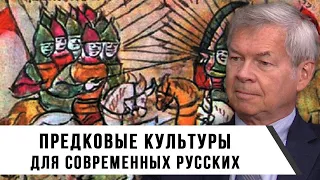 Анатолий Клёсов | Предковые культуры для современных русских