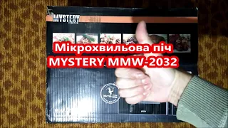 Розпакування Мікрохвильова піч / Microwave MYSTERY MMW 2032 з Rozetka UA