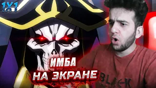 ЛУЧШИЙ ИССЕКАЙ !? Повелитель 1 сезон 1 серия | реакция на аниме Overlord