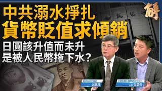 日圓該升值而未升 與人民幣有關？中共輸出通貨緊縮對外傾銷！中共在烏克蘭問題踩美方紅線？川普若贏將策反俄羅斯？中國央行買公債大規模印鈔的背後？｜吳嘉隆｜吳瑟致｜新聞大破解 【2024年5月6日】