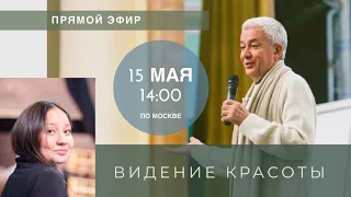 Александр Хакимов и Радхарани Менкибаева - Видение красоты. 15.05.2020