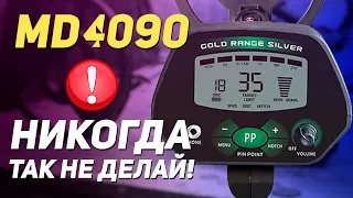 MD 4090. Настройка резисторов для поиска монет. Никогда не делай этого!