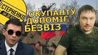 Росіянина надурили, і він зізнався, що воював проти України, та здав іхтамнєтов