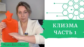 КЛИЗЬМА ( часть 1) спасет твой организм .