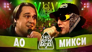 140 BPM BATTLE: АО X МИКСИ