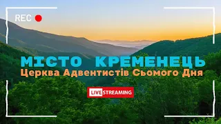 Місто Кременець. Церква АСД. Вечірнє богослужіння. 27.04.2024  #кременець #sda #біблія