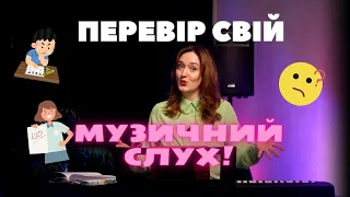 ПЕРЕВІР СВІЙ МУЗИЧНИЙ СЛУХ! Тест від викладача вокалу Ірини Кулик