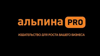 Шоурил издательства «Альпина PRO»‎