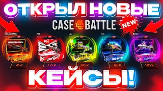 КЕЙС БАТЛ НОВЫЕ КЕЙСЫ MAJOR НЕРЕАЛЬНО ОКУПАЮТ! CASE-BATTLE НОВОЕ ОБНОВЛЕНИЕ! КЕЙС БАТЛ ШАНСЫ в 2023!