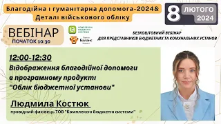 Відображення благодійної допомоги в програмному продукті "Облік бюджетної установи"