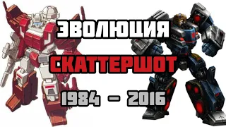 ЭВОЛЮЦИЯ СКАТТЕРШОТА (1984 - 2016). В мультфильмах, кино и видеоиграх.(Трансформеры).