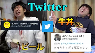 Twitterで「リプくれたアカウント」の飯しか食べれない生活でゲテモノパーティ開幕！？