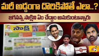 Sakshi on Postal Ballots: అడ్డంగా దొరికిపోతే ఎలా? జగనన్న సాక్షిని ఏం చేద్దాం అనుకుంటున్నారు | AP 175