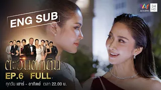 [ENG SUB] The  Folly of Human Ambition ตะวันตกดิน | EP.6 | FULL EPISODE