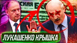 ЛУКАШЕНКО КРЫШКА: ПАТРУШЕВ НАНЁС ВИЗИТ В БЕЛАРУСЬ!// @klirik_sergio