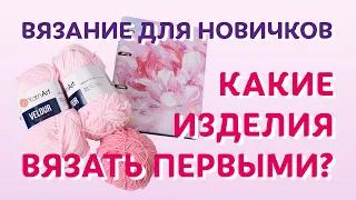 Вязание для новичков: какие же изделия вязать первыми? | Творческая среда