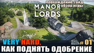 Manor Lords on Very Hard #01 Как поднять одобрение в начале игры