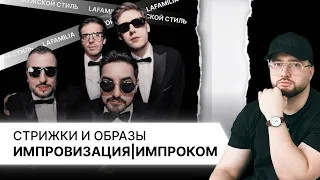 Стрижки и Образы Импроком| Импровизация| Попов, Позов, Матвиенко, Шастун