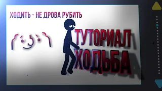 1# Туториал: Ходьба | АТ2