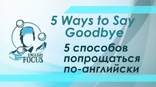 5 способов попрощаться по-английски