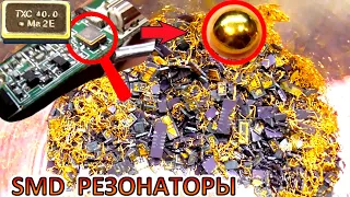 ЗОЛОТО из ИМПОРТНЫХ SMD кварцевых резонаторов! Их надо копить..