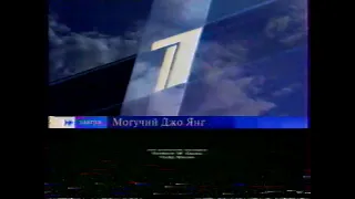 Могучий Джо Янг (Первый канал, 20.08.2004) Анонс в титрах