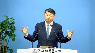 2024년 5월 26일 | 김성훈목사 주일말씀  | 출애굽기 14장 | 예수와 합하여 세례를 받은 우리 - 홍해를 건넌 자들 |  상담 042-826-5506