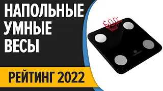 ТОП—7. Лучшие напольные умные весы. Рейтинг 2022 года!