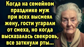 Когда на семейном празднике муж высмеял жену, гости ржали, но когда высказалась свекровь...