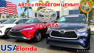 США Цены Сколько стоят Автомобили TOYOTA в Америке