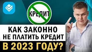 Как не платить кредит законно в 2023 году? Нечем платить долги! Что делать и какие последствия