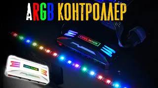 Контроллер Coolmoon A RGB