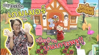 อยากเป็นเกมเมอร์ โชว์บ้านบนเกาะหรู!! ของแม่ปุเป้ | Animal Crossing | แม่ปูเป้ เฌอแตม Tam Story