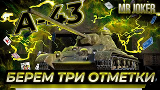 Три отметки на всех танках | А-43  72.38% советский пулемет  !!!   ⭐⭐⭐