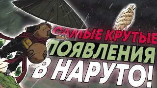 ТОП 5 КРУТЕЙШИХ ПОЯВЛЕНИЯ ШИНОБИ В НАРУТО!!!